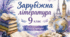 Контрольна робота №6 із зарубіжної літератури (9 клас). Тема: «Література XX–XXI ст. Життя, історія, культура».