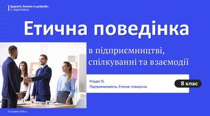 Етична поведінка в підприємництві, спілкуванні та взаємодії. НУШ. Л. ЗАДОРОЖНА. 8 КЛАС