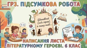 ГР3 Підсумкова робота. Написання листа літературному героєві (за твором Зірки Мензатюк "Ангел Золоте Волосся")
