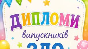 Дипломи випускників ЗДО