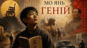 Мо Янь «Геній»