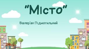 Валер'ян Підмогильний "Місто"