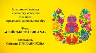 Конспект заняття з розвитку мовлення для дітей 4-5 років: "СВІЙСЬКІ ТВАРИНИ №1"