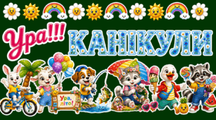 🌞 Оформлення «Ура! Канікули!» 🌈