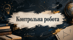 Лінійне рівняння з однією змінною. система двох лінійних рівнянь з двома змінними