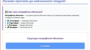 Географічна оболонка і людина»  6 клас  •  Інтерактивний HTML-модуль