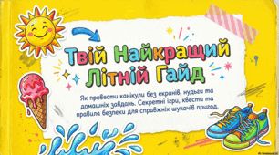 Безпечне та цікаве літо: гід з дозвілля для дітей