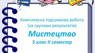 Підсумкова робота за групами результатів з мистецтва для 5 класу (ІІ семестр)