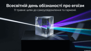 11 травня - Всесвітній день поінформованості про егоїзм
