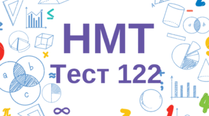 НМТ. Математика. Тест 122