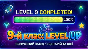 Сценарій випускного "9 клас: Level Up"
