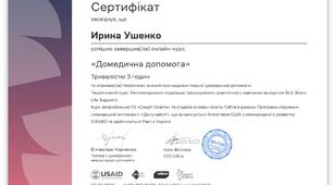 Сертифікат " Домедична допомога"