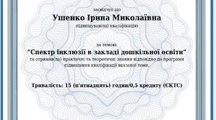 Сертифікат "Спектр інклюзії в закладі дошкільної освіти"