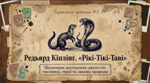 ПЧ №2. Редьярд Кіплінг. «Рікі-Тікі Таві». Розпочни із цікавих фактів про автора, історії написання, паспорт, сожет твору, герої