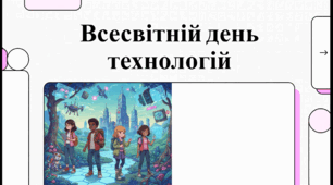 Ранкова зустріч "11 травня- Всесвітній день технологій"