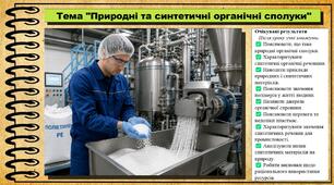 Природні та синтетичні органічні сполуки. Хімія. 9 клас. НУШ (2026). До підручника Попель П., Крикля Л.