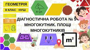 8 Геометрія НУШ Діагностична робота № 5 за темами "Многокутник. Площі многокутників"