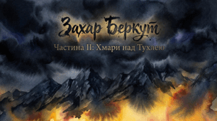 Артбук «Захар Беркут» (за твором І. Франка)