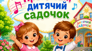 Прощавай наш любий садочок!!!
