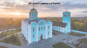 Досліджуємо історію і суспільство 5 клас (за підручником О. Пометун). Презентація "Які релігії і храми є в Україні"