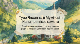 5 клас НУШ. Туве Янсон. "Комета прилітає". Чарівність художнього світу твору