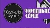 КОРНЕЛІЯ ФУНКЕ. «ЧОРНИЛЬНЕ СЕРЦЕ». АНАЛІЗ. ПАСПОРТ ТВОРУ.