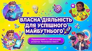 Презентація "Власна діяльність для успішного майбутнього. Зв'язок між навчанням, інтересами та професійним майбутнім. Планування власного майбутнього як вид особистої безпеки. Підприємливість і власний розвиток"