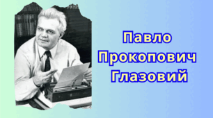 Презентація "Павло Глазовий", 6 клас НУШ