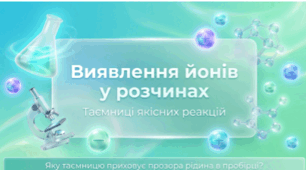 § 37. Виявлення йонів у розчинах.  ЛАБОРАТОРНІ ДОСЛІДИ №3–8 Виявлення в розчині катіонів Феруму(ІІ), Феруму(ІІІ), Барію, амонію, силікат- і ортофосфат-іонів