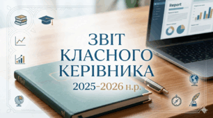 📊 Розгорнутий звіт класного керівника 2026 н.р