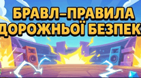 Безпека дорожнього руху