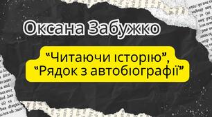 Філософське осмислення історичної долі України у творчості Оксани Забужко. Поезії «Читаючи історію» та «Рядок з автобіографії».