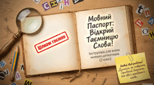 Складання «Мовного паспорта» слова