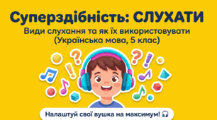 5 клас НУШ "Види слухання"
