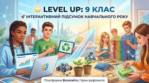 9-й горизонт: інтерактивна рефлексія навчального року