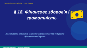 Фінансове здоров’я і грамотність