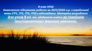 Українська мова 8 клас. Комплексна підсумкова робота за  2025/2026 н.р. з відповідями. ГР1,ГР2,ГР3,ГР4. Для учнів 8 класу та для здобувачів освіти  екстернатної(сімейної )форми навчання.