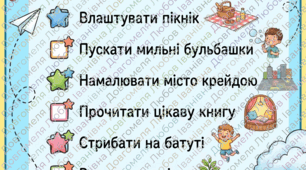 Чек-листи «100 справ на літо» (1–11 класи) .Задання на літо.