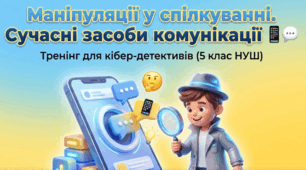 5 клас НУШ "Маніпуляції у спілкуванні. Сучасні засоби комунікації"