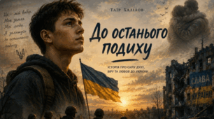 Таїра Халілова «До останнього подиху»