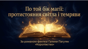 По той бук магії протистояння світла і темряви (ПЧ №4. Галина Пагутяк «Королівство».)