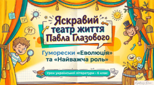 Павло Глазовий. «Еволюція», «Найважча роль»