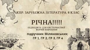 КПР РІЧНА!!!!!. 8 клас. Зарубіжна література. МНП Ніколенко, підручник Міляновськких; ГР 1, ГР 2, ГР 3, ГР 4