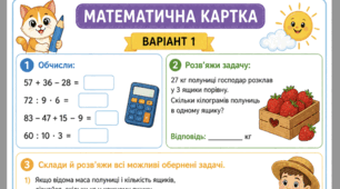 Математичні картки 2 клас 🔢 | 4 варіанти + логіка. Задачі, таблиця множення, геометричні задачі