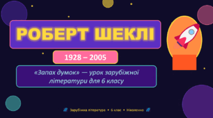 Роберт Шеклі (1928-2005). Цікава історія з життя письменника.«Запах думки». Фантастичний світ оповідання. Робота з текстом .