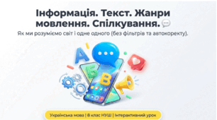 8 клас НУШ "Інформація. Текст. Жанри мовлення. Спілкування"