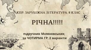 КПР РІЧНА!!!!!. 8 клас. Зарубіжна література. МНП Ніколенко, підручник Міляновських; за ЧОТИРМА ГР;  2  варіанти