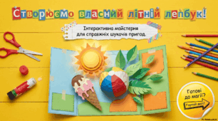 Створення лепбука «Літо в природі»