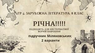 ГР 4.  РІЧНА!!!!!. 8 клас. Зарубіжна література. МНП Ніколенко, підручник Міляновських; 2 варіанти