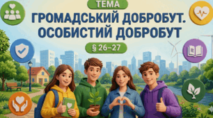 7 клас § 26-27. "Громадський добробут. Особистий добробут".